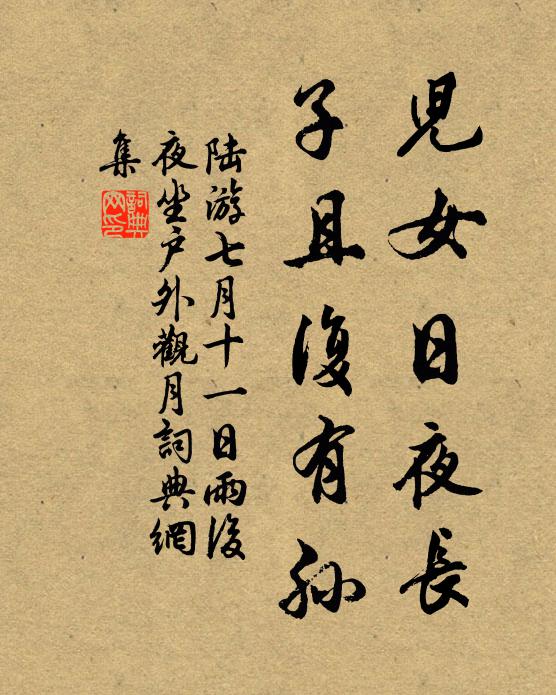 陆游儿女日夜长，子且复有孙书法作品欣赏