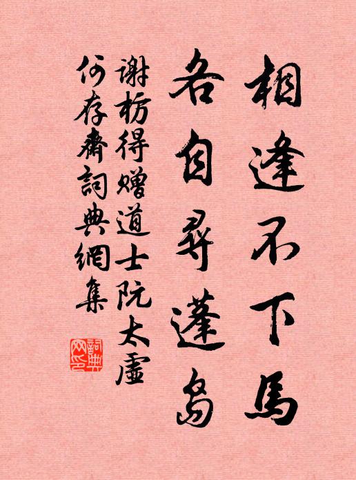 谢枋得相逢不下马，各自寻蓬岛书法作品欣赏