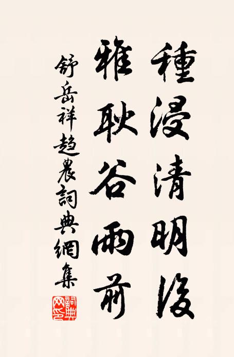 舒岳祥种浸清明后，雅耿谷雨前书法作品欣赏