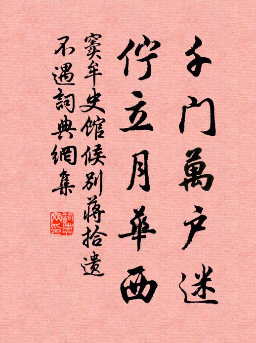 窦牟千门万户迷，伫立月华西书法作品欣赏