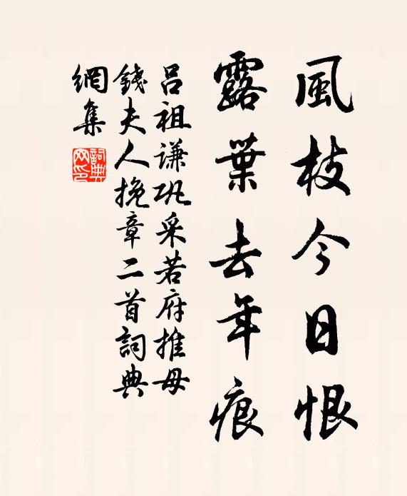 吕祖谦风枝今日恨，露叶去年痕书法作品欣赏