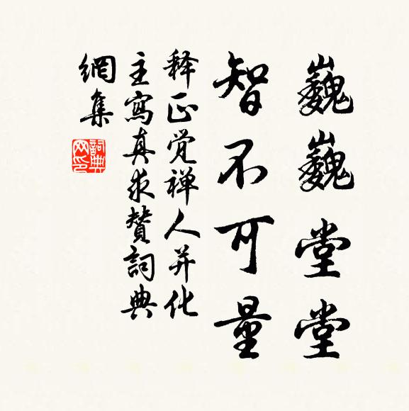 释正觉巍巍堂堂，智不可量书法作品欣赏