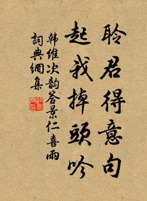 韩维聆君得意句，起我掉头吟书法作品欣赏