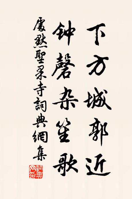 处默下方城郭近，钟磬杂笙歌书法作品欣赏