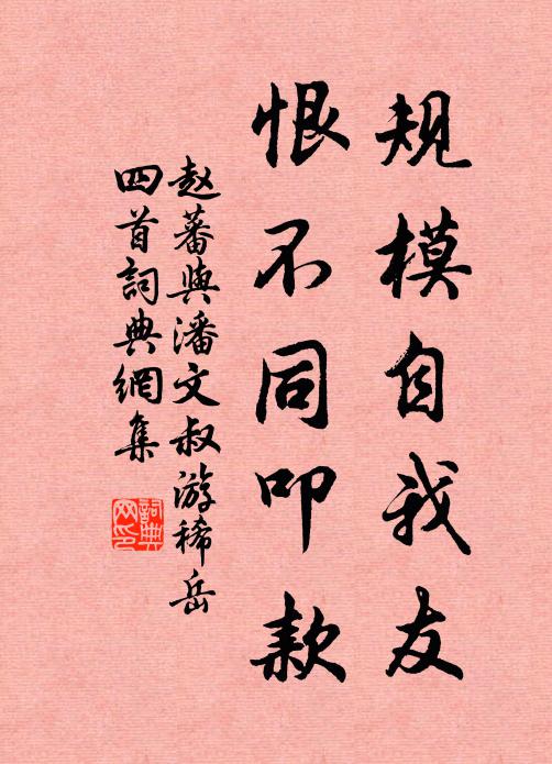 赵蕃规模自我友，恨不同叩款书法作品欣赏