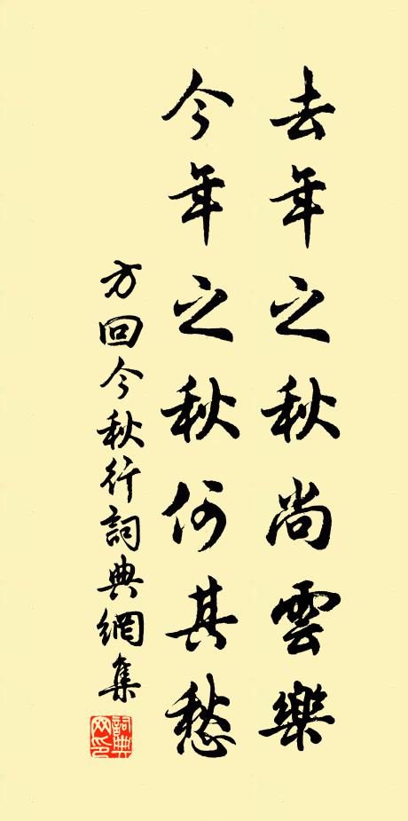 方回去年之秋尚云乐，今年之秋何其愁书法作品欣赏