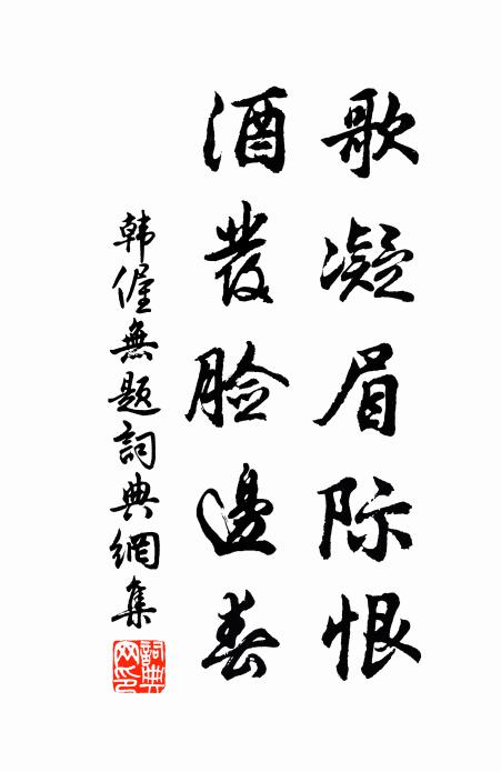 韩偓歌凝眉际恨,酒发脸边春书法作品欣赏