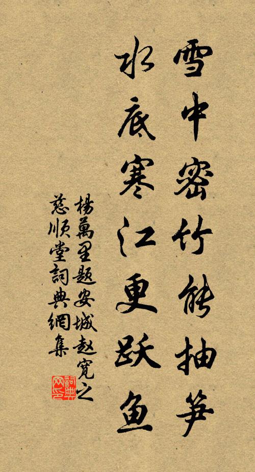 杨万里雪中密竹能抽笋，水底寒江更跃鱼书法作品欣赏