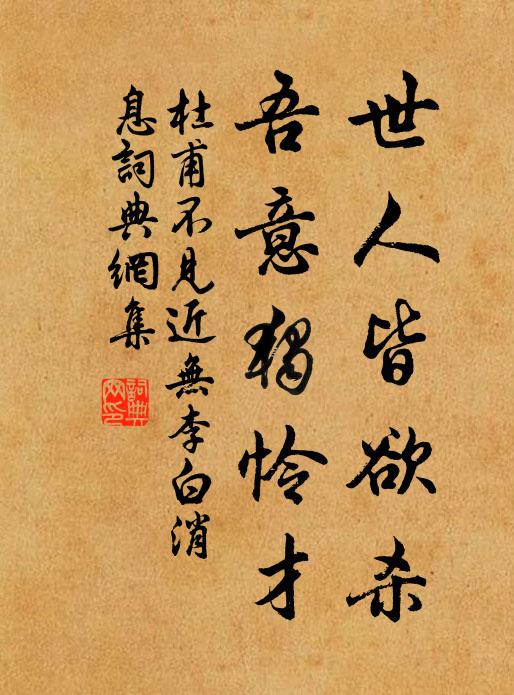 杜甫世人皆欲杀，吾意独怜才书法作品欣赏