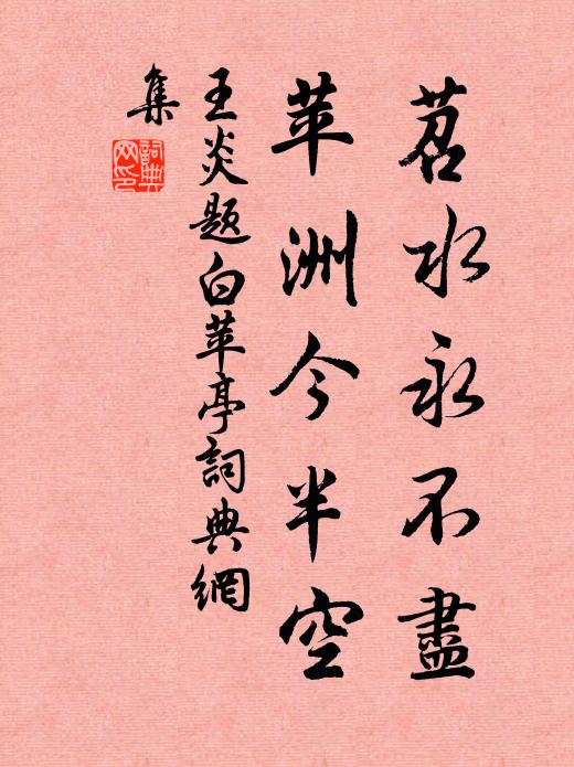 王炎苕水永不尽，苹洲今半空书法作品欣赏