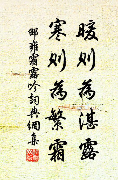 邵雍暖则为湛露，寒则为繁霜书法作品欣赏