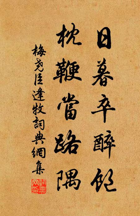 梅尧臣日暮卒醉饱，枕鞭当路隅书法作品欣赏