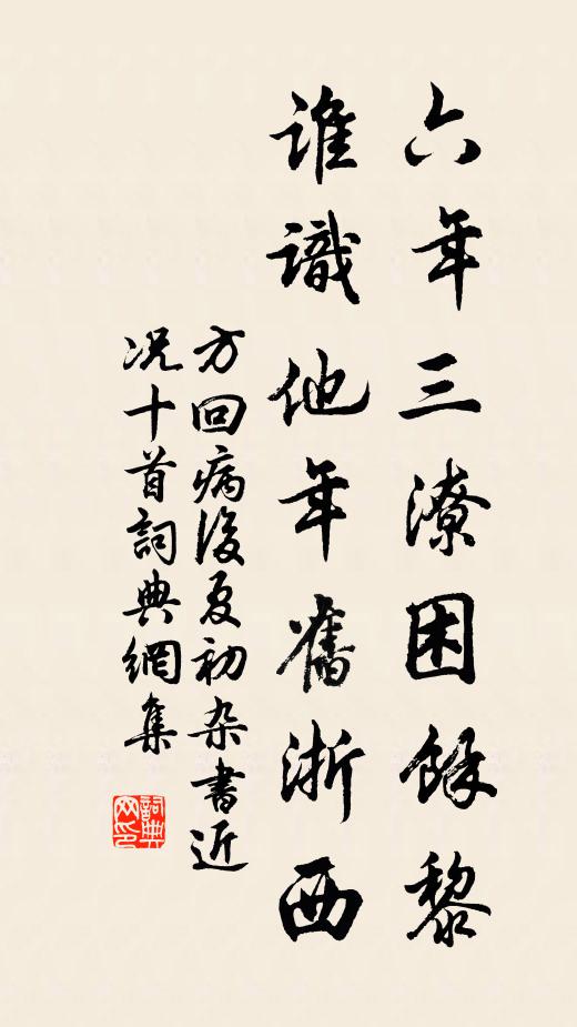 方回六年三潦困余黎，谁识他年旧浙西书法作品欣赏