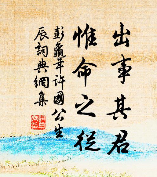 彭龟年出事其君，惟命之从书法作品欣赏
