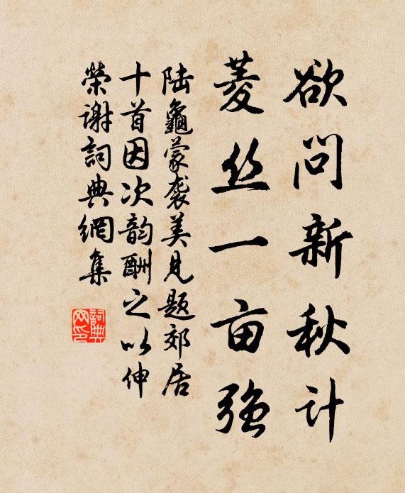 陆龟蒙欲问新秋计,菱丝一亩强书法作品欣赏