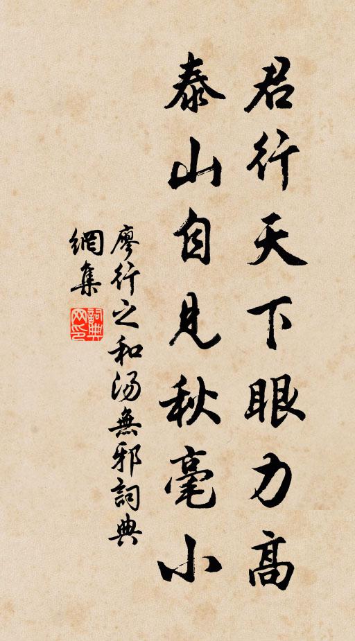 廖行之君行天下眼力高，泰山自见秋毫小书法作品欣赏