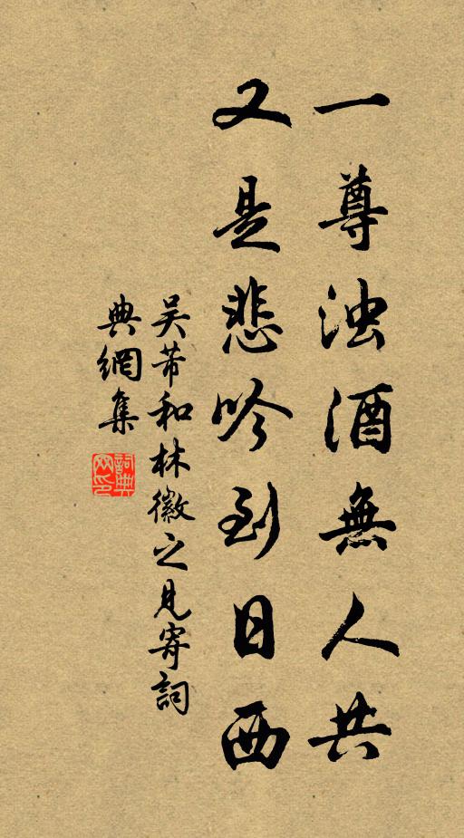 吴芾一尊浊酒无人共，又是悲吟到日西书法作品欣赏