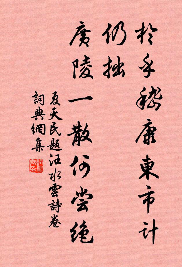 夏天民於乎嵇康东市计仍拙，广陵一散何尝绝书法作品欣赏