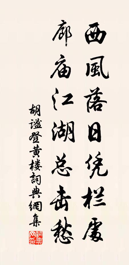 胡谧西风落日凭栏处，廊庙江湖总击愁书法作品欣赏
