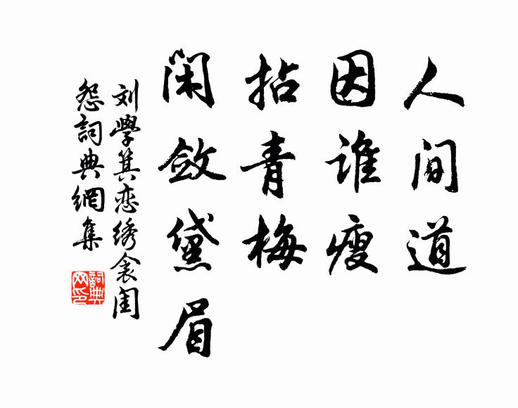 刘学箕人间道、因谁瘦，拈青梅、闲敛黛眉书法作品欣赏