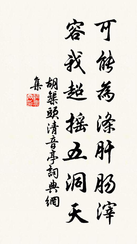 胡榘可能为涤肝肠滓，容我超摇五洞天书法作品欣赏