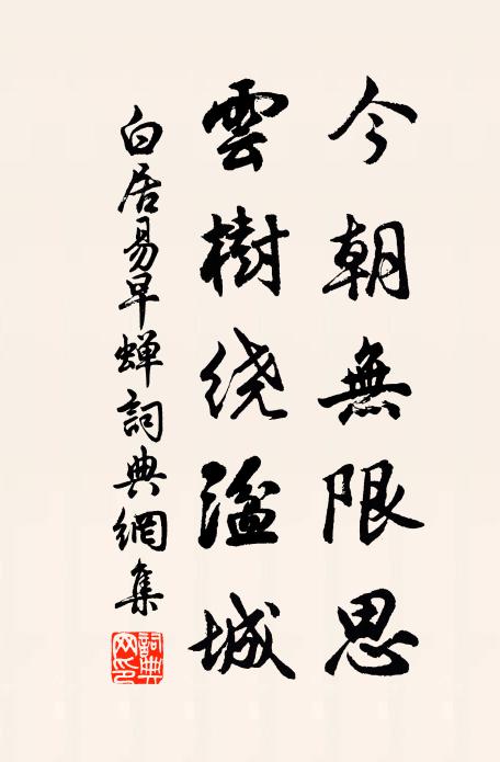 白居易今朝无限思，云树绕湓城书法作品欣赏