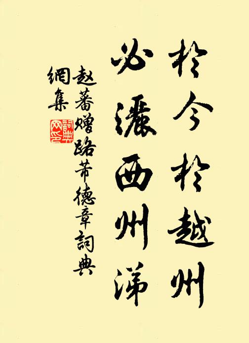 赵蕃于今于越州，必洒西州涕书法作品欣赏
