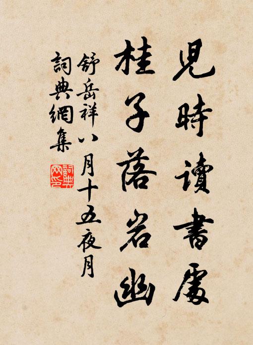 舒岳祥儿时读书处，桂子落岩幽书法作品欣赏