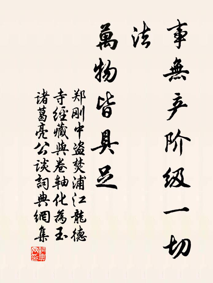 郑刚中事无产阶级一切法，万物皆具足书法作品欣赏