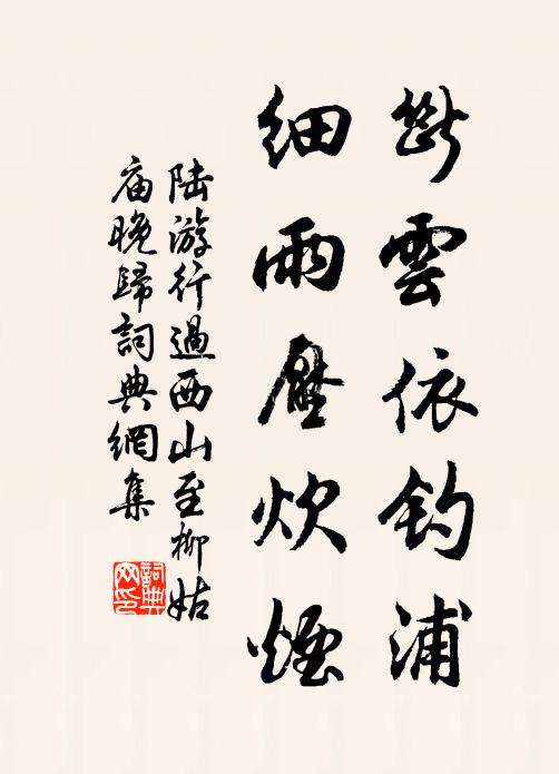 陆游断云依钓浦，细雨压炊烟书法作品欣赏