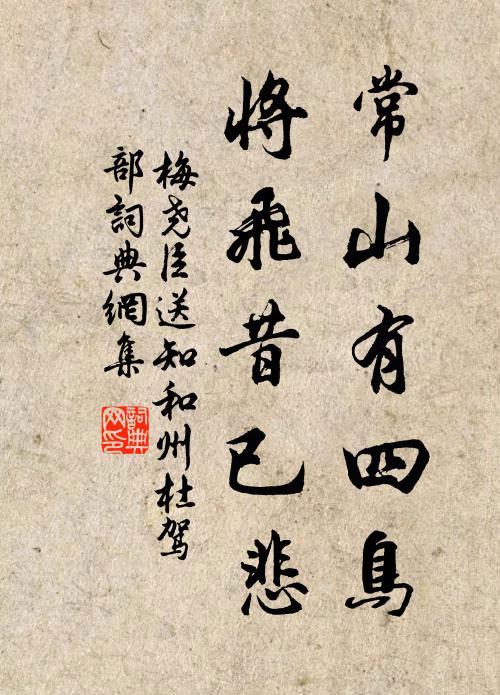 梅尧臣常山有四鸟，将飞昔已悲书法作品欣赏