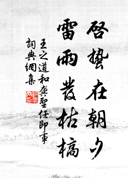 王之道启蛰在朝夕，雷雨发枯槁书法作品欣赏