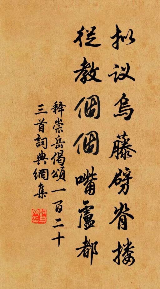 释崇岳拟议乌藤劈脊搂，从教个个嘴卢都书法作品欣赏