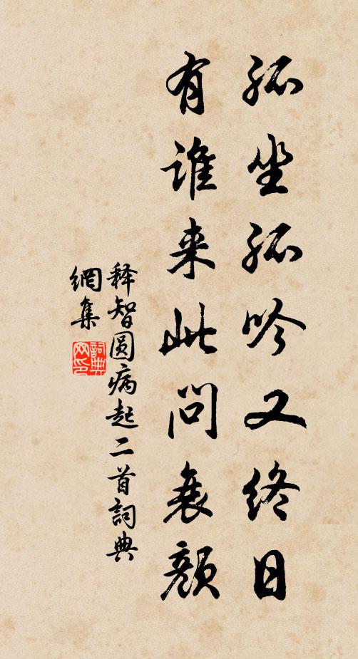释智圆孤坐孤吟又终日，有谁来此问衰颜书法作品欣赏
