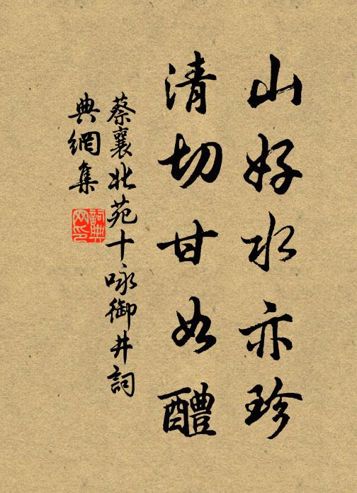 蔡襄山好水亦珍，清切甘如醴书法作品欣赏