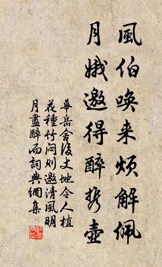 华岳风伯唤来烦解佩，月娥邀得醉携壶书法作品欣赏