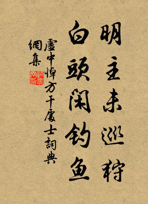 虚中明主未巡狩，白头闲钓鱼书法作品欣赏