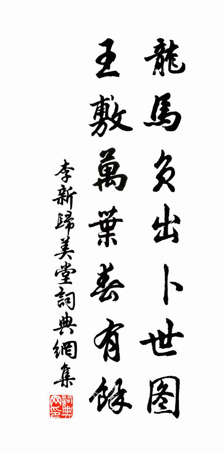 李新龙马负出卜世图，王敷万叶春有余书法作品欣赏