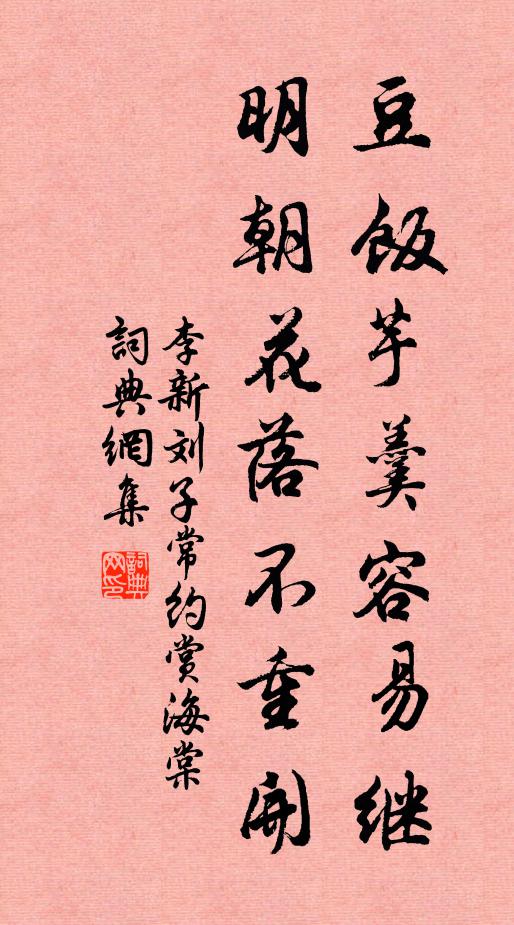李新豆饭芋羹容易继，明朝花落不重开书法作品欣赏
