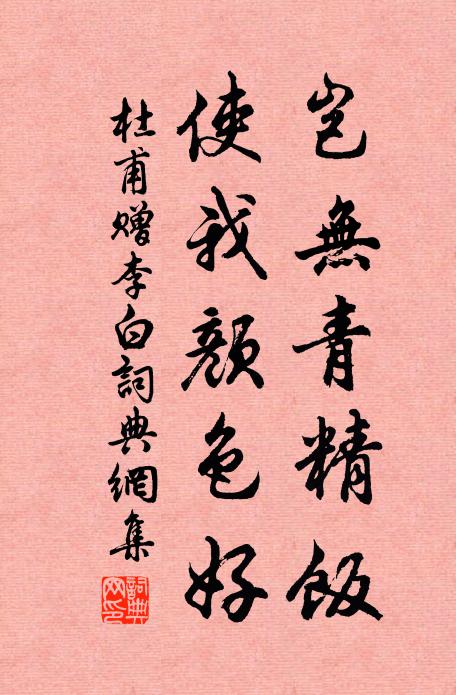 杜甫岂无青精饭，使我颜色好书法作品欣赏