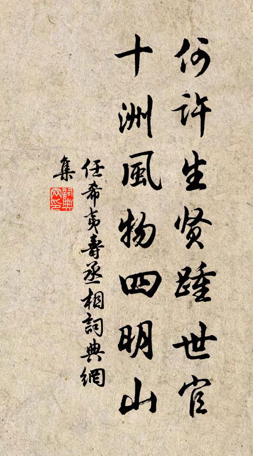 任希夷何许生贤踵世官，十洲风物四明山书法作品欣赏