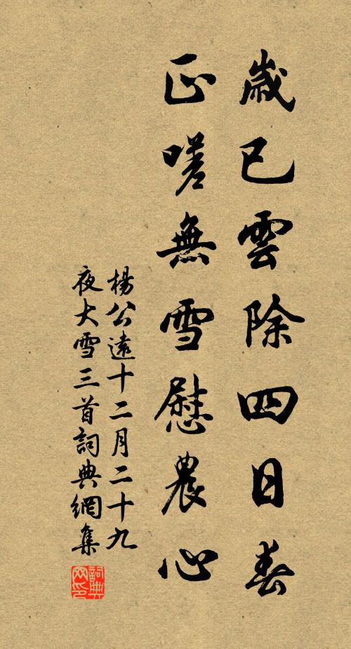 杨公远岁已云除四日春，正嗟无雪慰农心书法作品欣赏