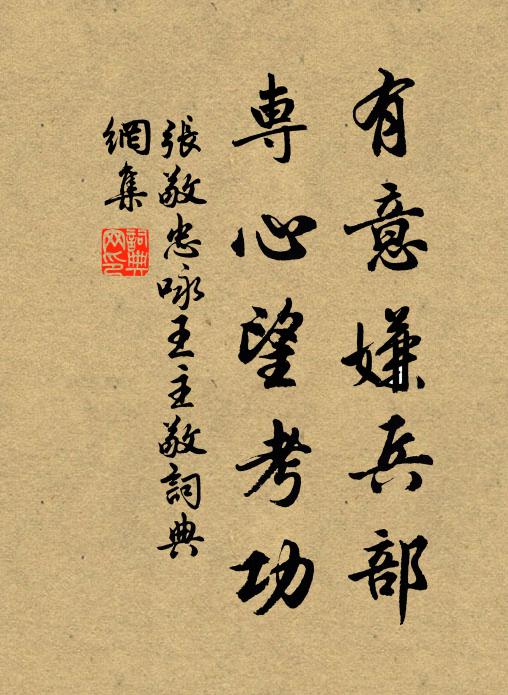 张敬忠有意嫌兵部，专心望考功书法作品欣赏