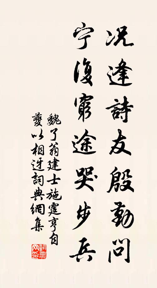 魏了翁况逢诗友殷勤问，宁复穷途哭步兵书法作品欣赏