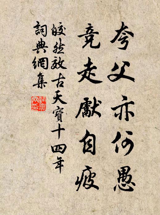 皎然夸父亦何愚，竞走先自疲书法作品欣赏