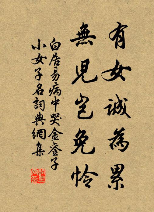 白居易有女诚为累，无儿岂免怜书法作品欣赏