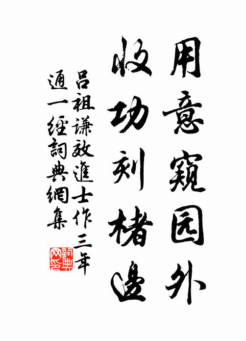 吕祖谦用意窥园外，收功刻楮边书法作品欣赏