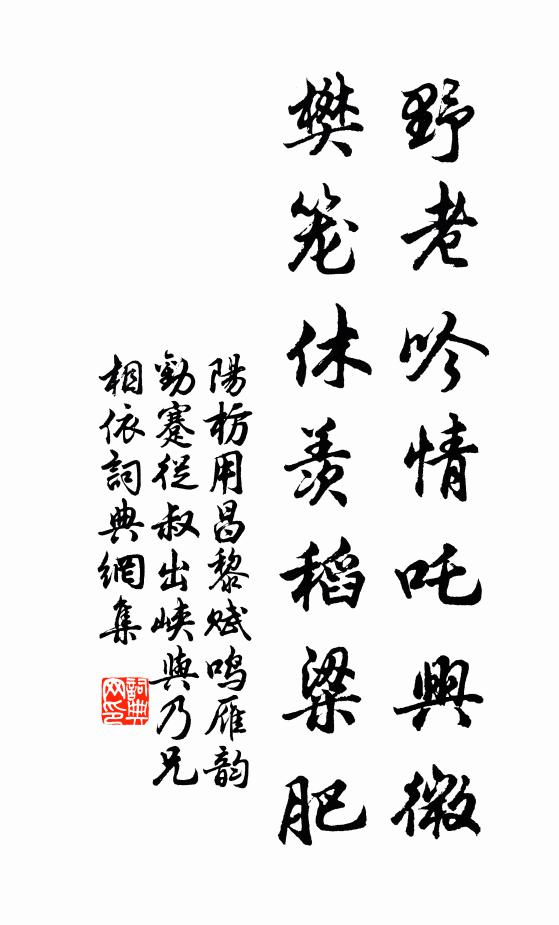 阳枋野老吟情吒兴微，樊笼休羡稻粱肥书法作品欣赏