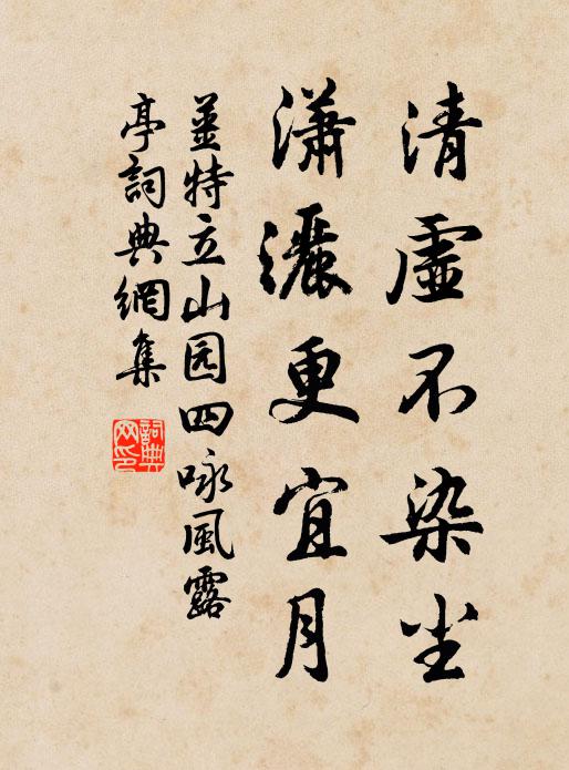 姜特立清虚不染尘，潇洒更宜月书法作品欣赏