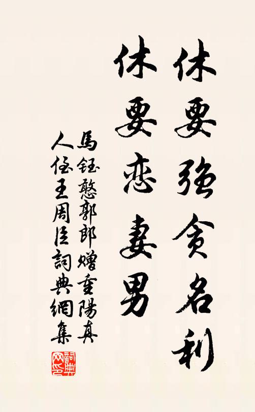 马钰休要强贪名利，休要恋妻男书法作品欣赏